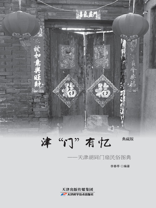 Title details for “津门”有忆 by 金跃衡 - Available